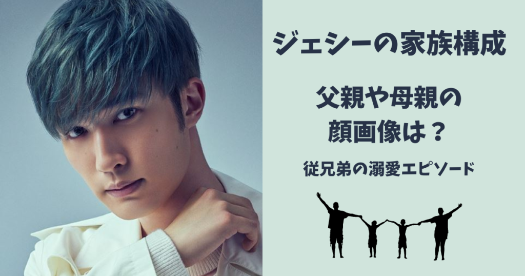 ジェシーの家族