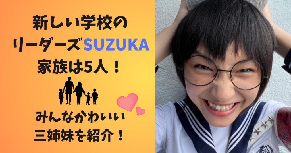 新しい学校のリーダーズSUZUKA