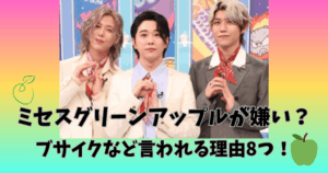 ミセスグリーンアップル