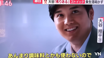 大谷翔平 調味料 使わない