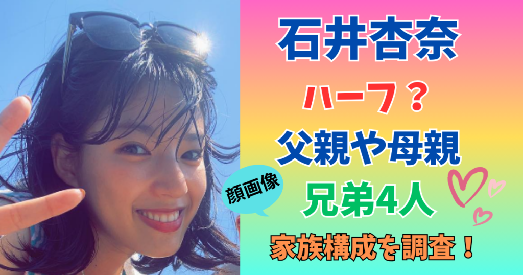 石井杏奈　ハーフ