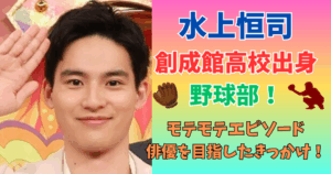 水上恒司　高校