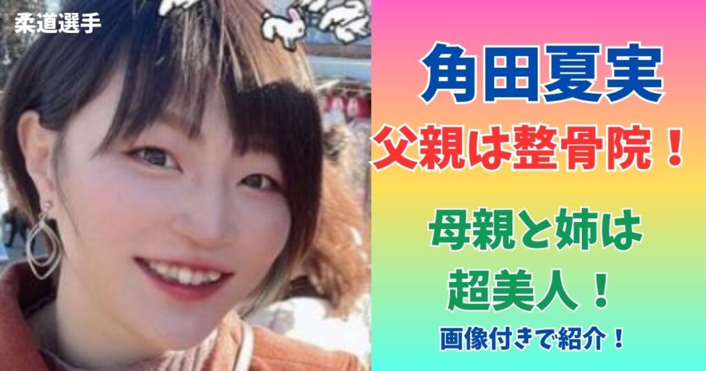 角田夏実　父親