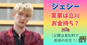ジェシー　実家