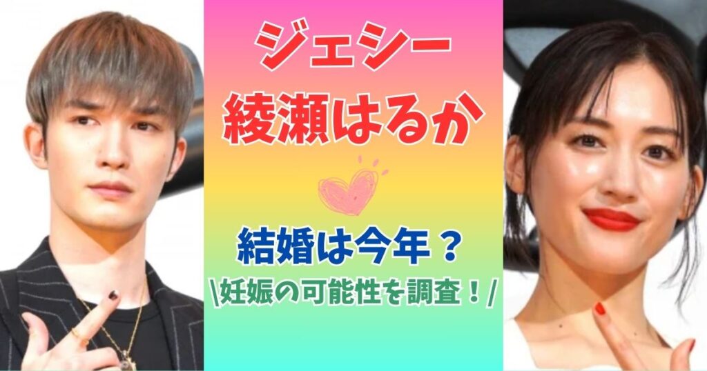 ジェシー　綾瀬はるか　結婚