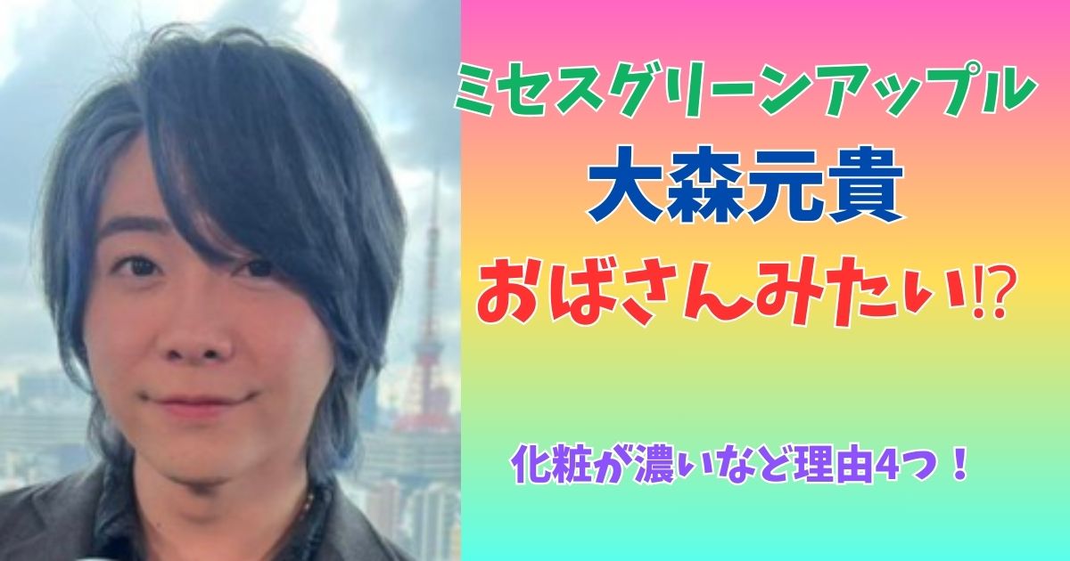 ミセス　大森元貴