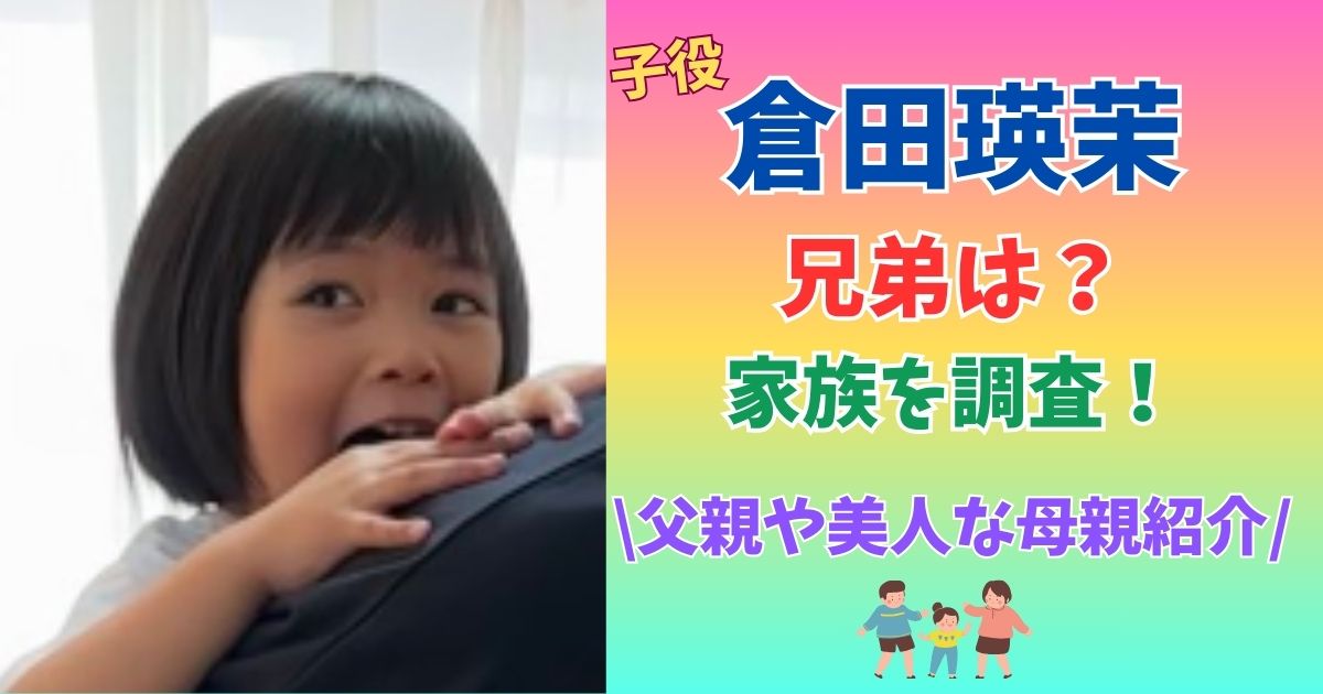 倉田瑛茉　兄弟