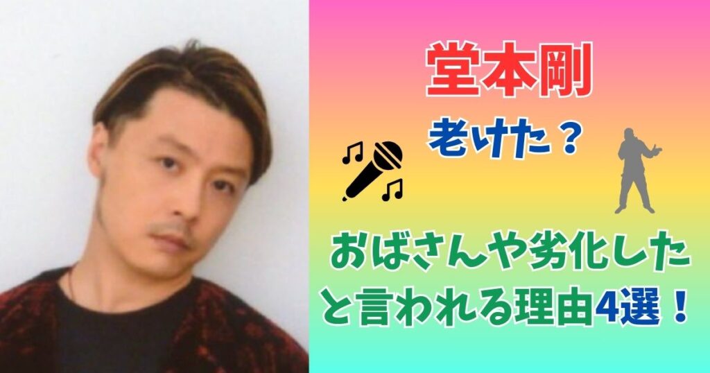 堂本剛　老化　おばさん