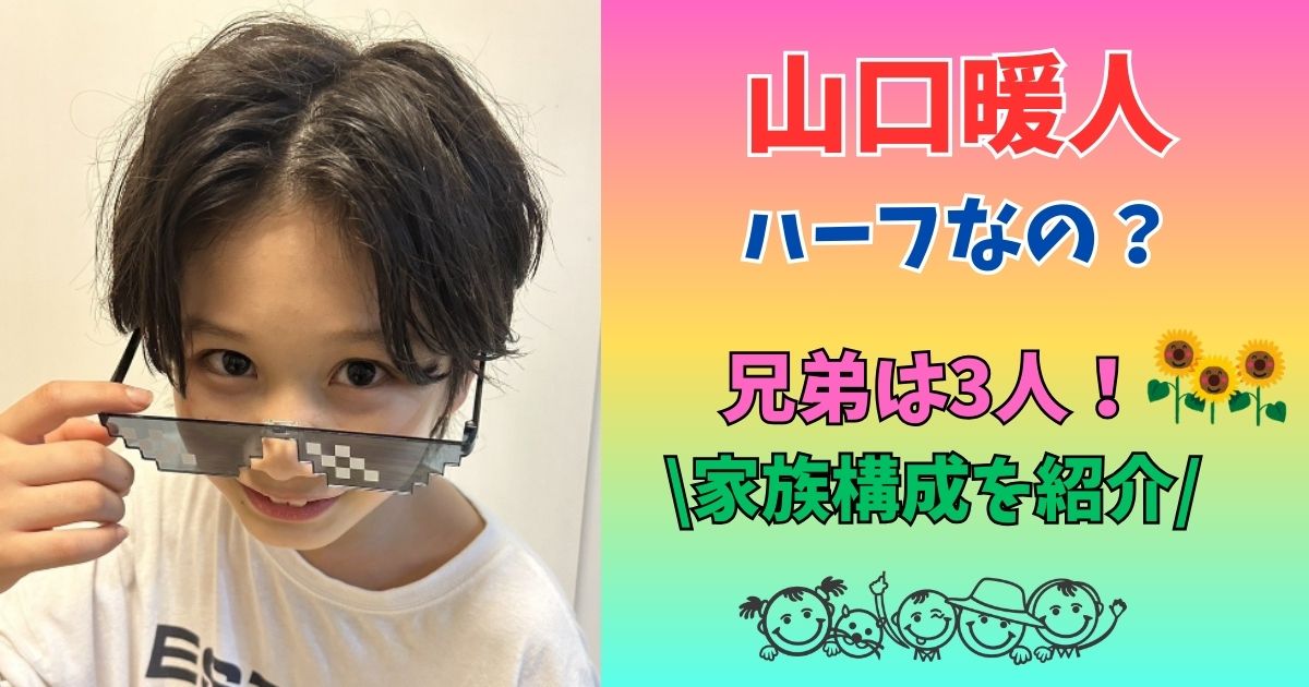 山口暖人　ハーフ　兄弟