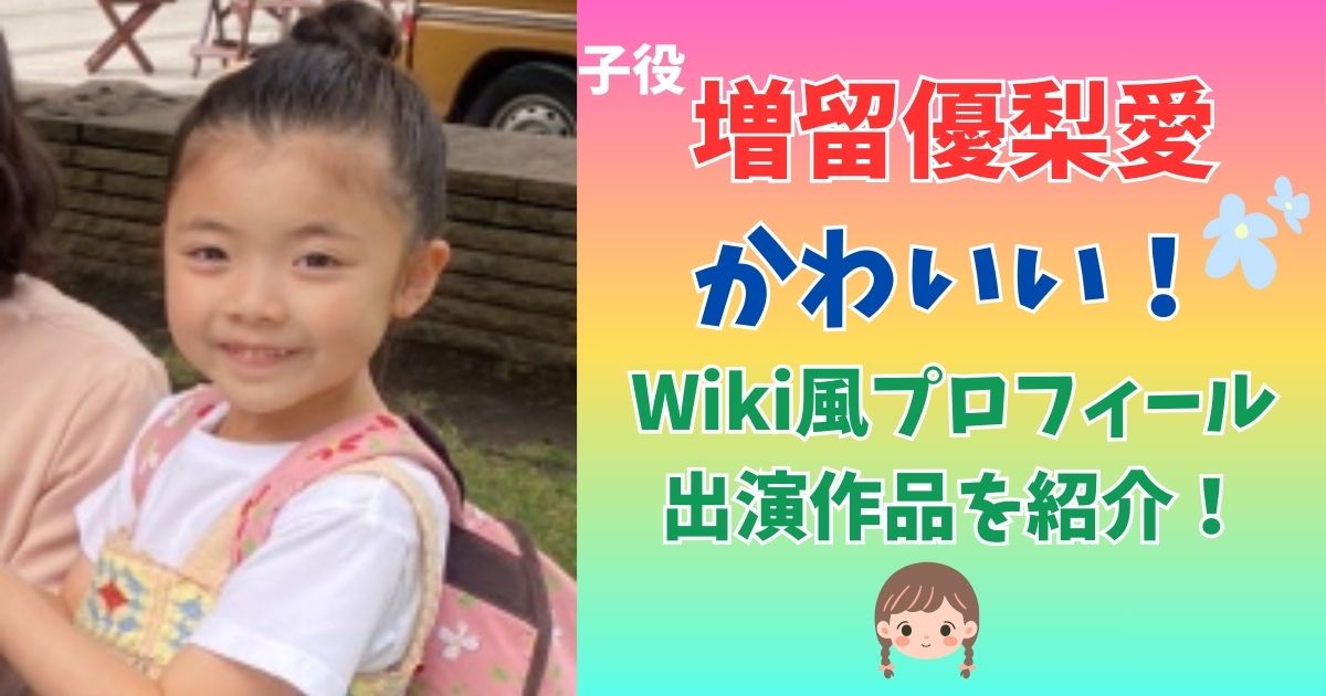 増留優梨愛　かわいい　年齢
