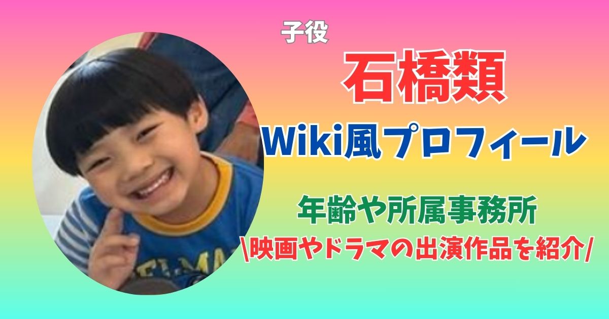 石橋類　年齢　Wiki風プロフィール