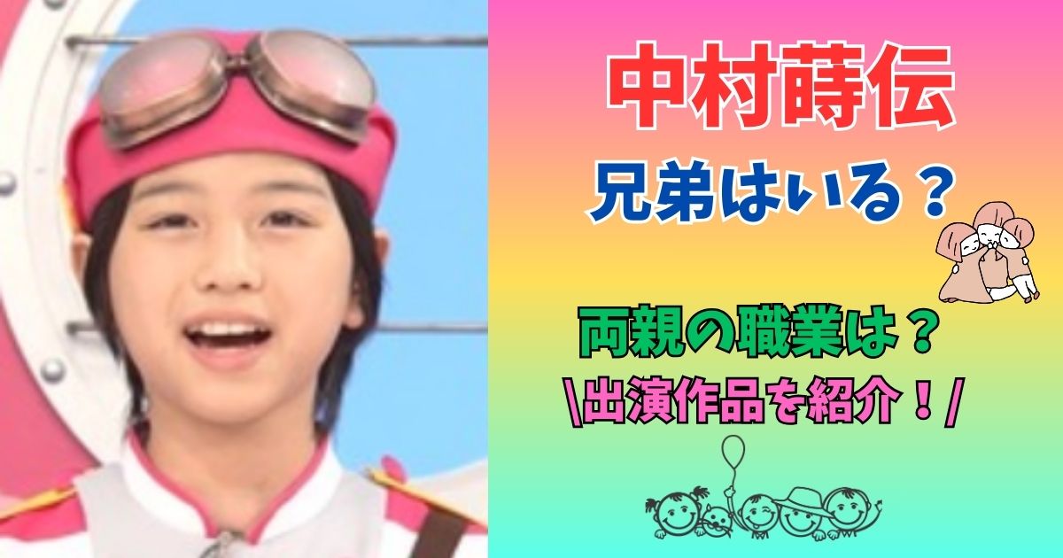 中村蒔伝　兄弟　両親