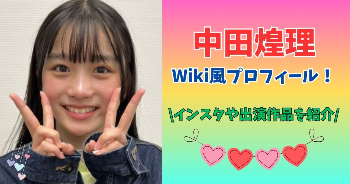 中田煌理　出身地　Wiki風プロフィール
