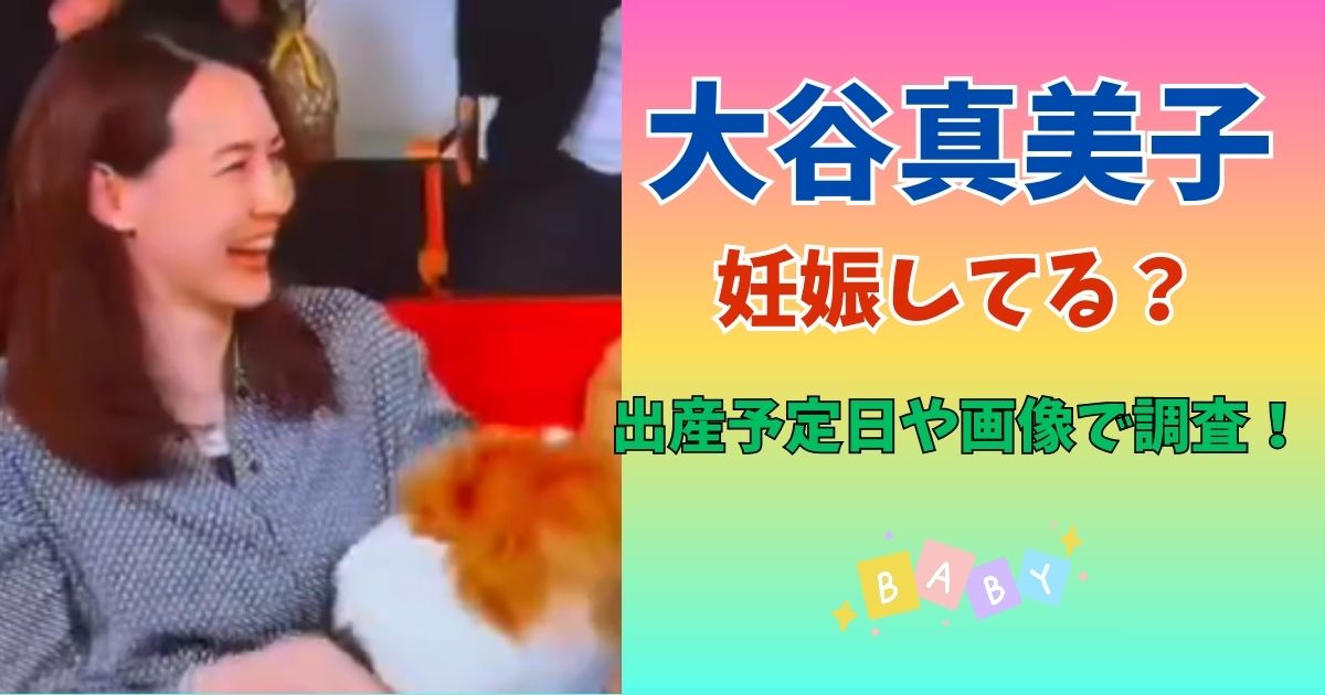 大谷真美子　妊娠　出産予定日