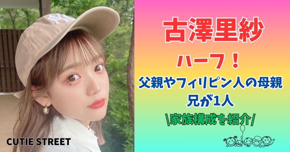 古澤里紗　ハーフ　父親