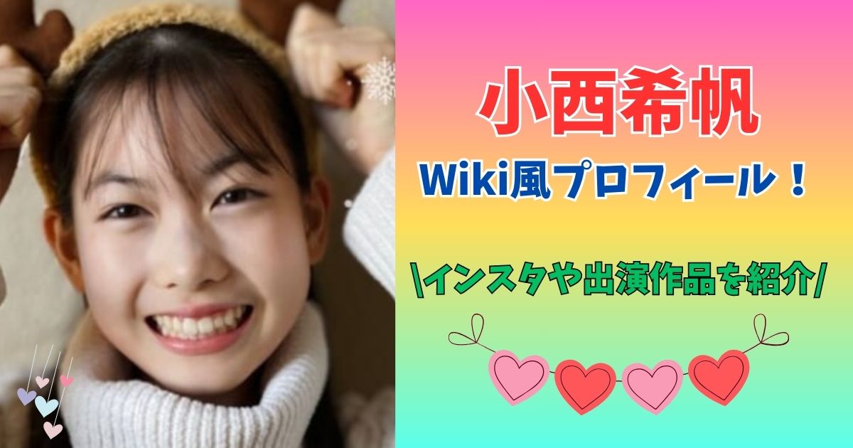 小西希帆　出身地　Wiki風プロフィール