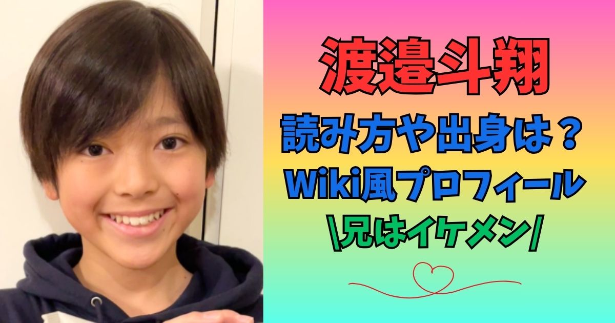 渡邉斗翔　読み方　出身