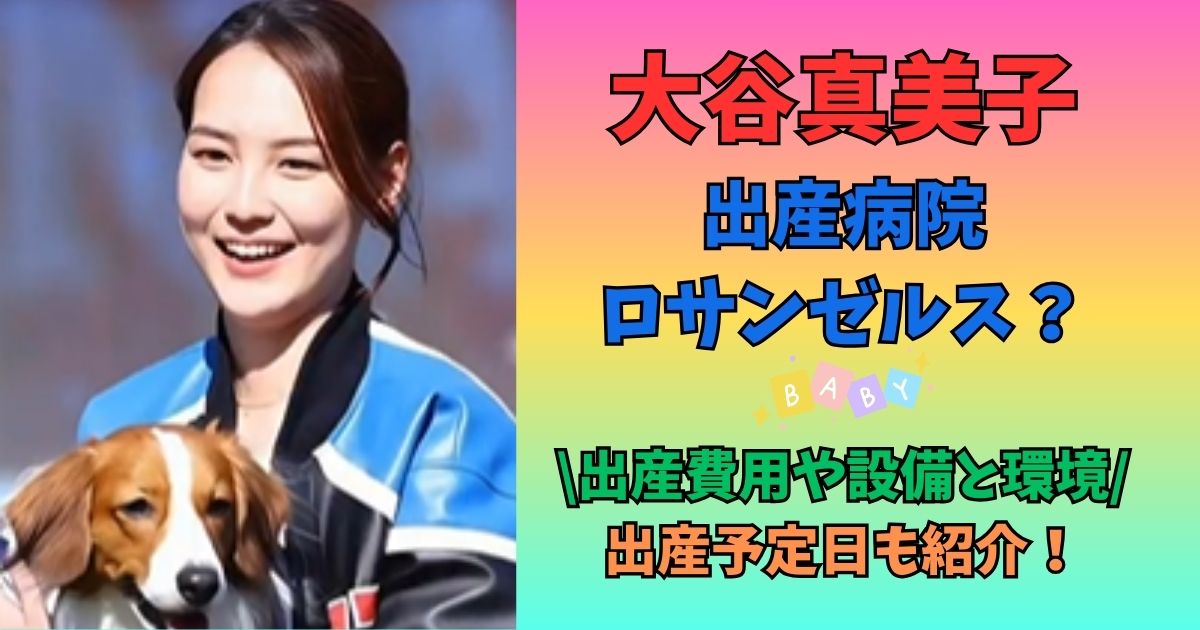 大谷真美子　出産　病院