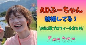 ADふーちゃん 結婚 年齢