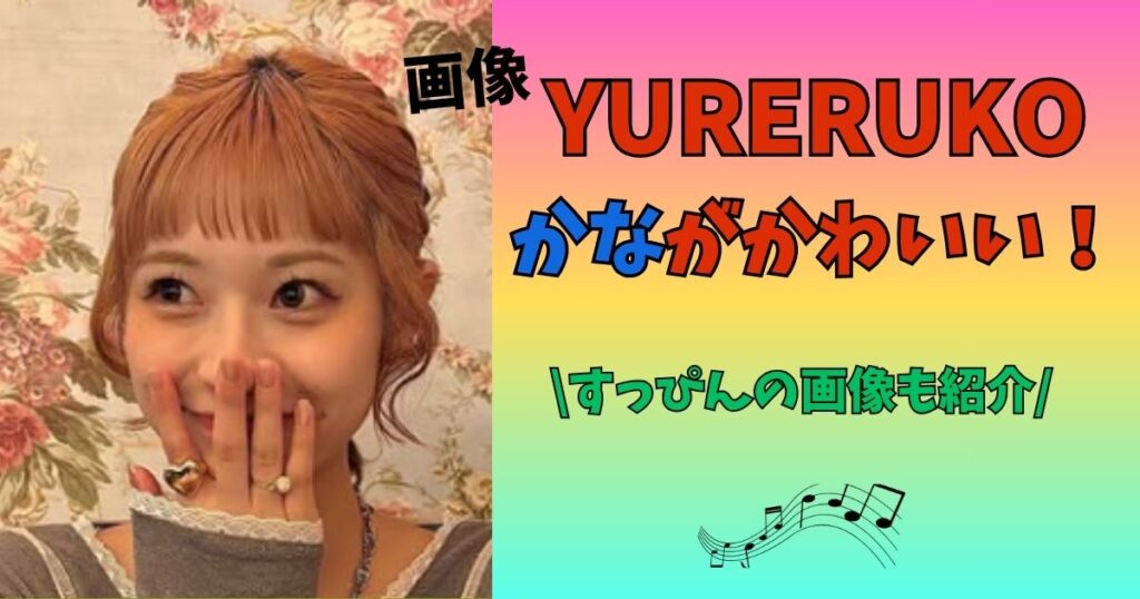 YURERUKO　かな　かわいい