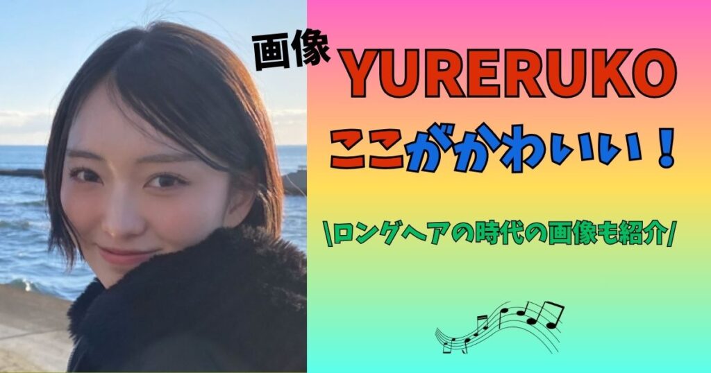 YURERUKO　ここ　かわいい