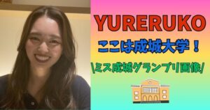 YURERUKO　ここ　大学