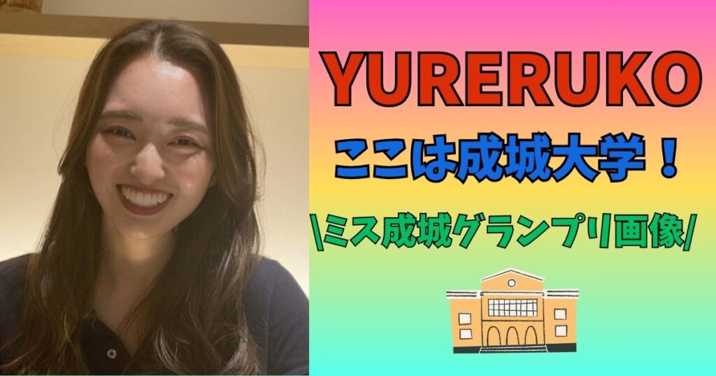 YURERUKO　ここ　大学