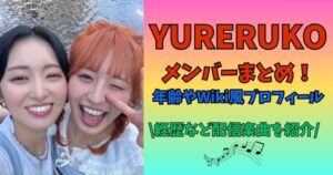 YURERUKO　メンバー　プロフィール