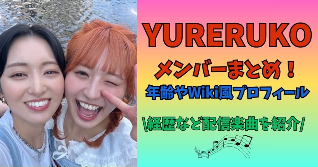 YURERUKO　メンバー　プロフィール