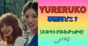 YURERUKO　事務所　どこ
