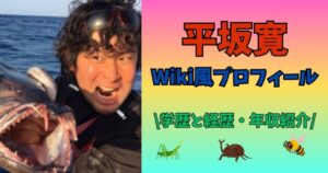 平坂寛 プロフィール 学歴