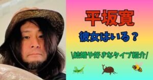 平坂寛 彼女 結婚