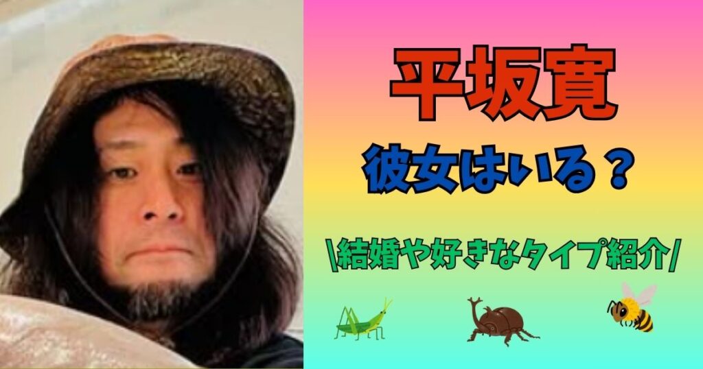 平坂寛　彼女　結婚