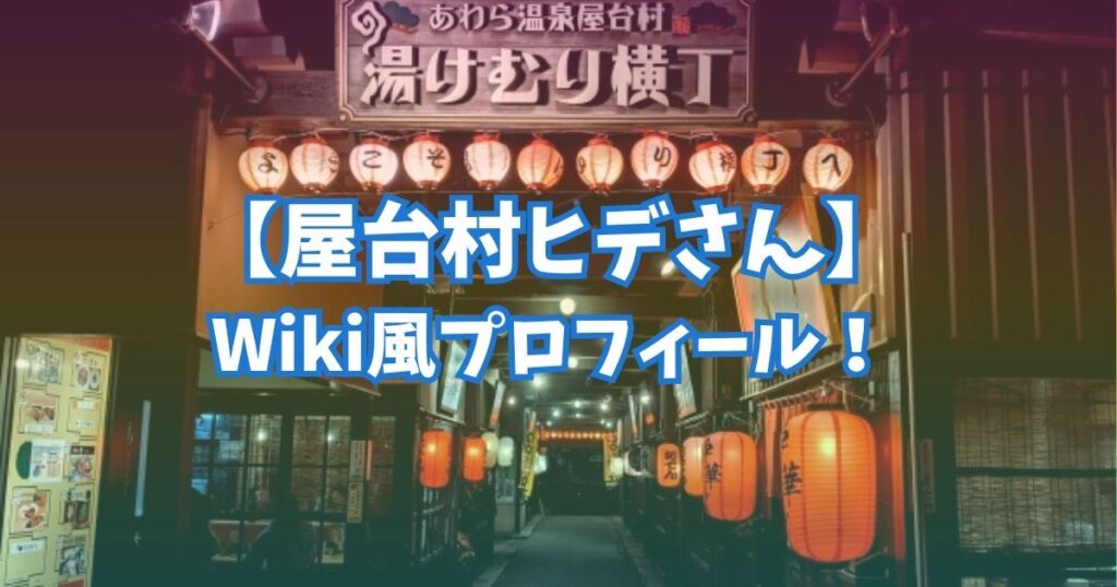 屋台村のヒデさん