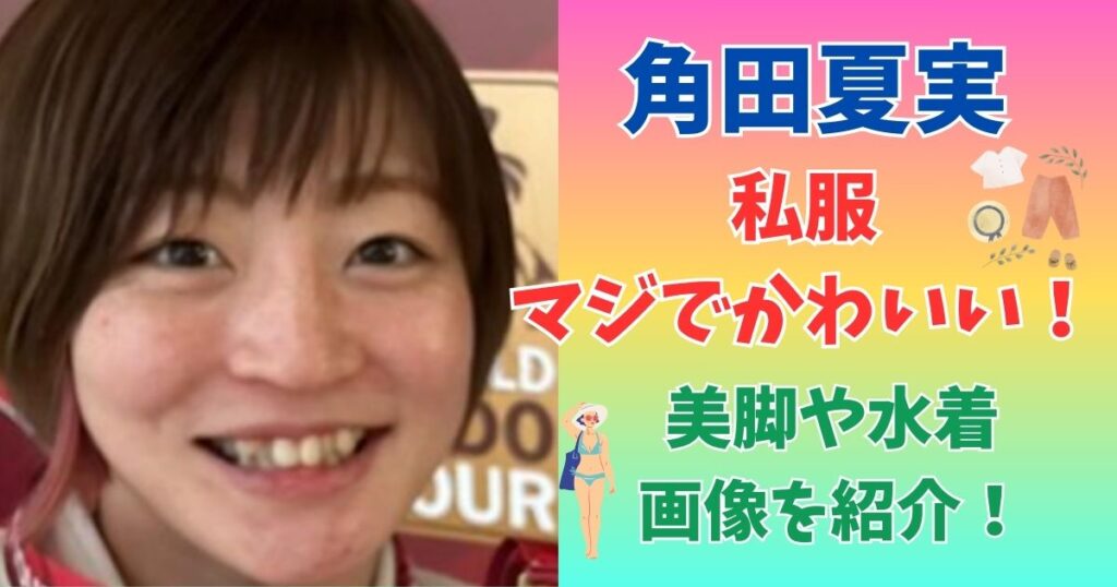 角田夏実　私服　かわいい