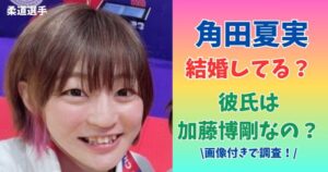 角田夏実　結婚