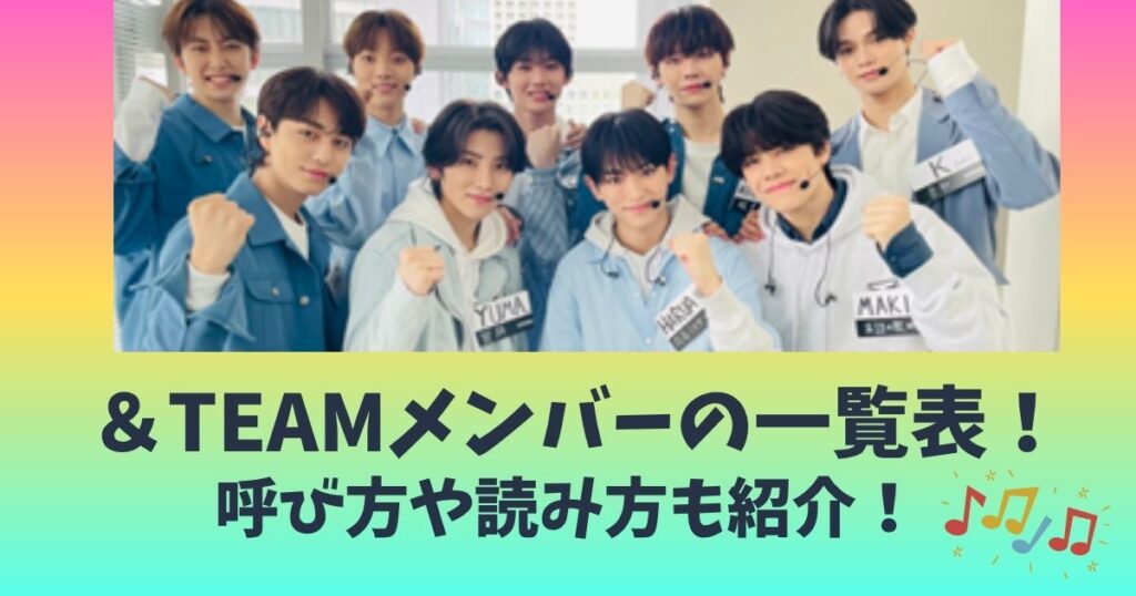 ＆TEAM　メンバー