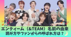 ＆TEAMの名前の由来