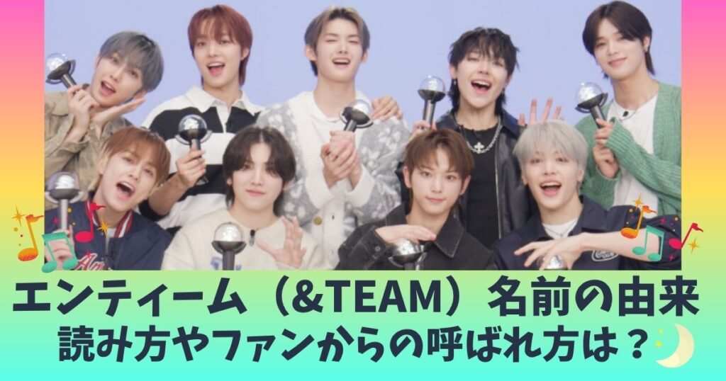 ＆TEAMの名前の由来