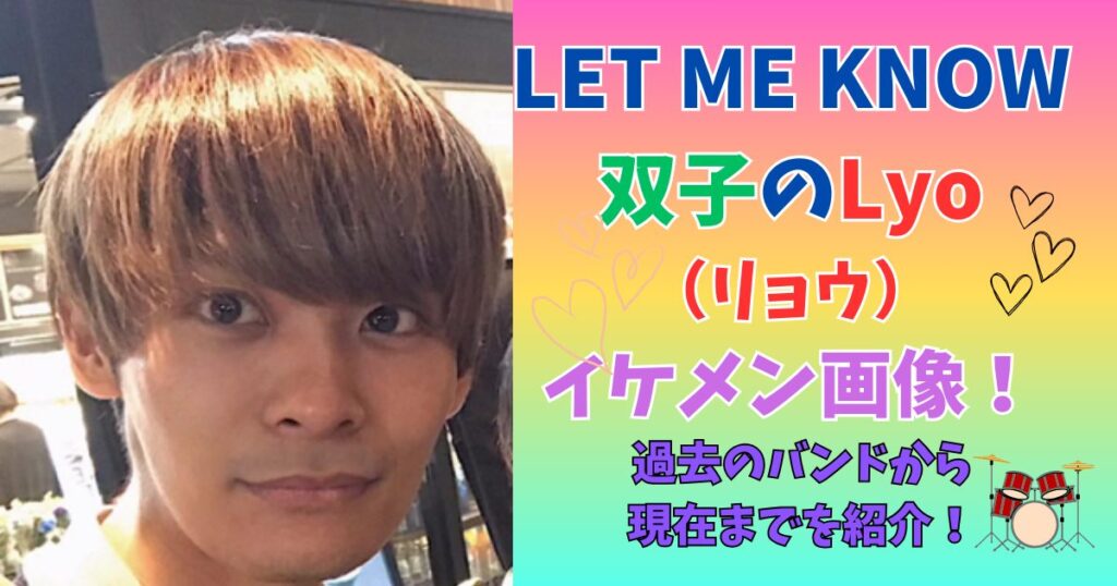 LET ME KNOW　リョウ