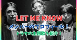 LET ME KNOWメンバー