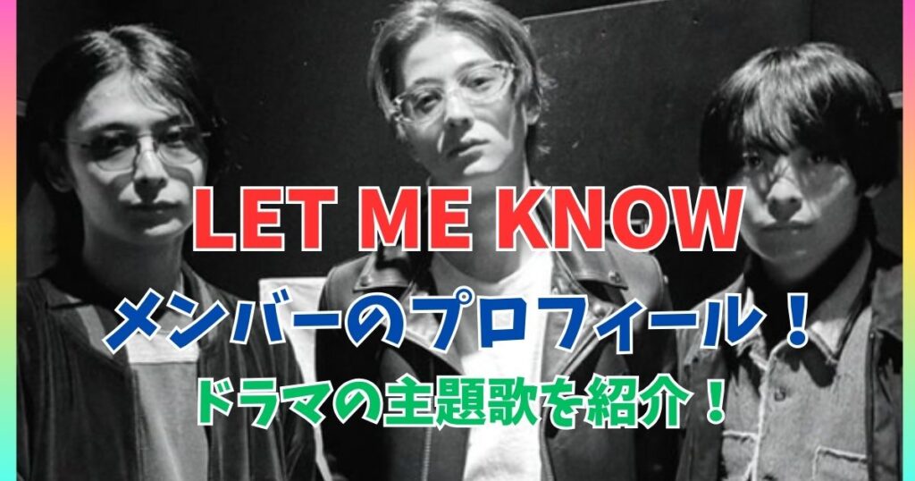 LET ME KNOWメンバー