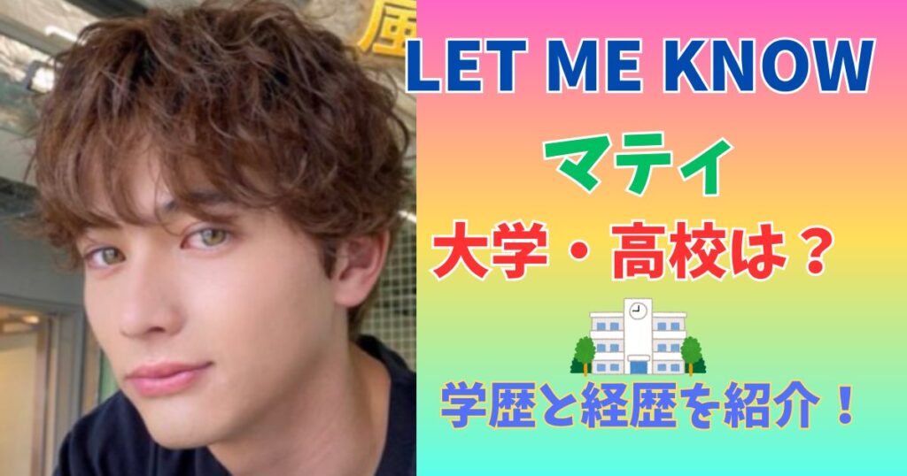 マティ　学歴