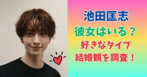 池田匡志　彼女