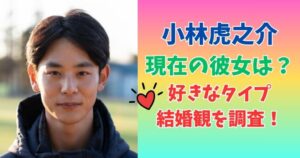 小林虎之介　彼女