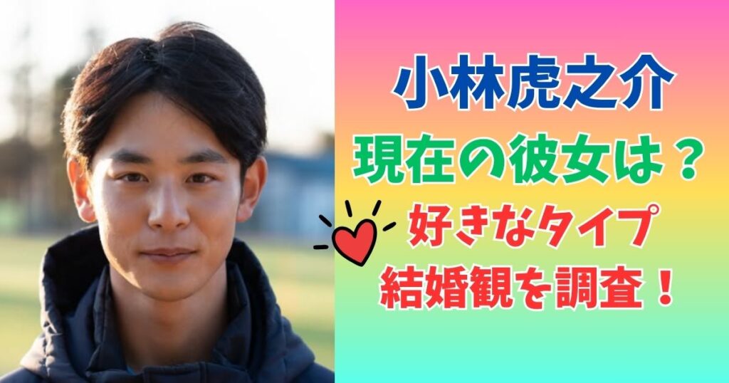 小林虎之介　彼女